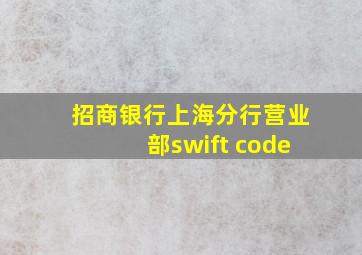 招商银行上海分行营业部swift code